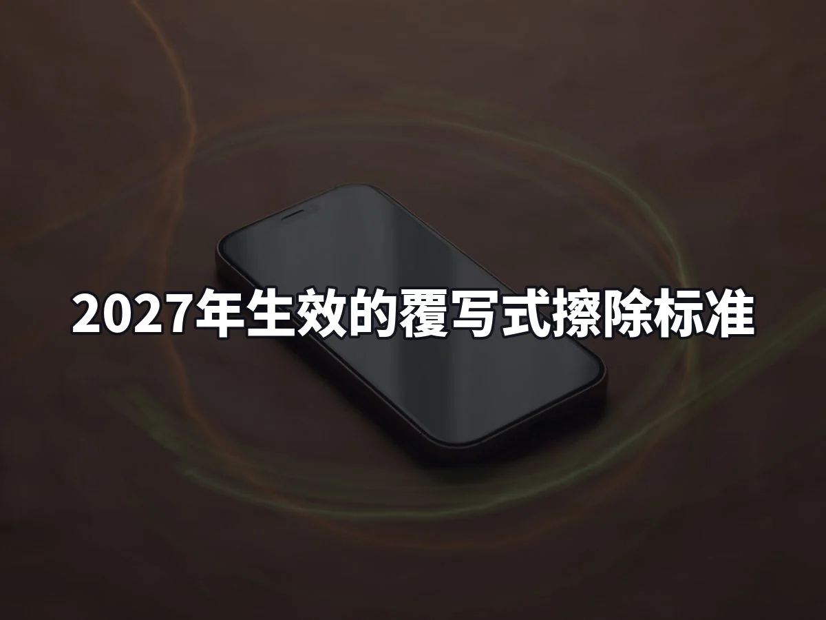 2027年生效的覆写式擦除标准
