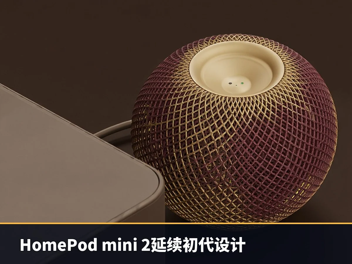 HomePod mini 2延续初代设计