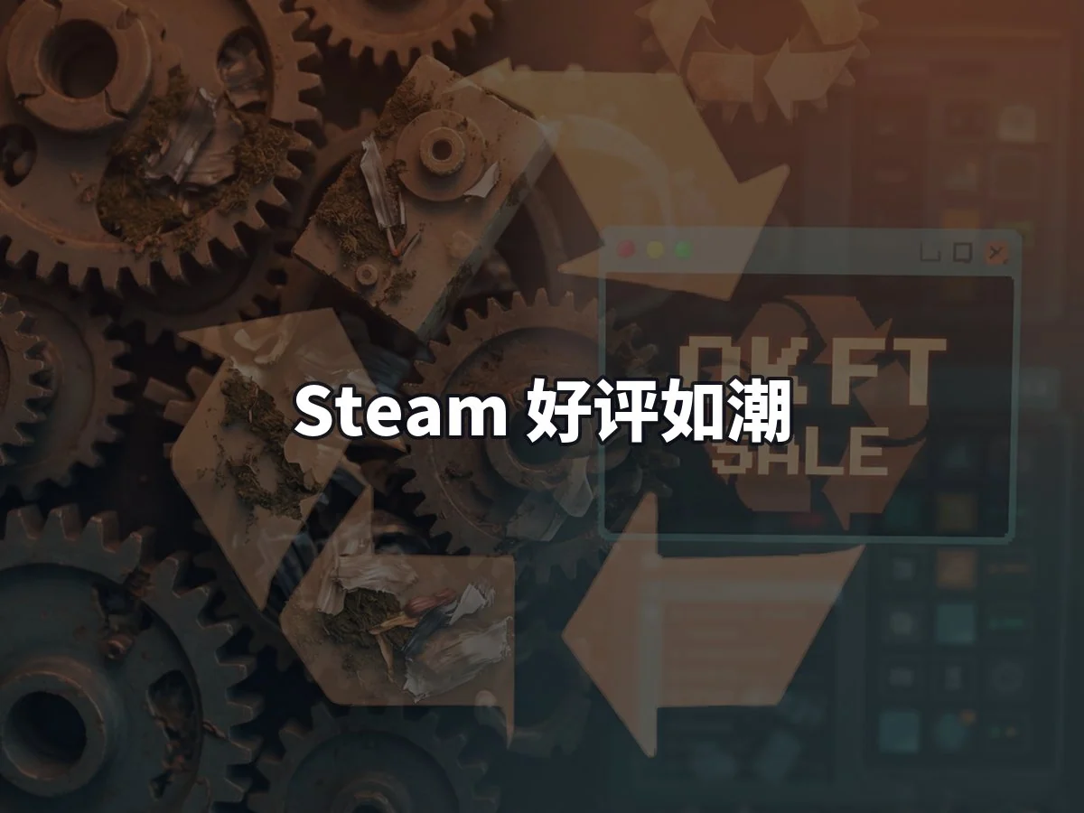 Steam 好评如潮
