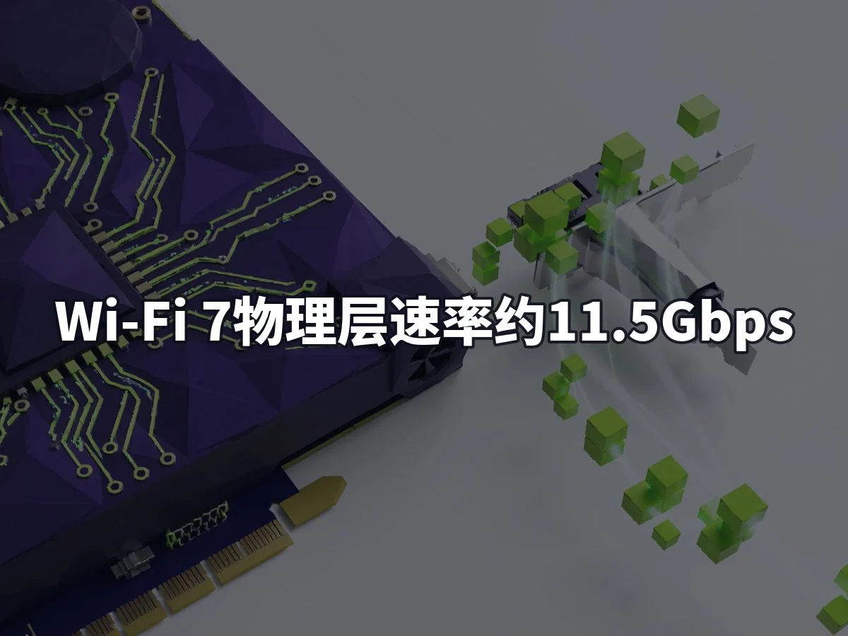 Wi-Fi 7物理层速率约11.5Gbps