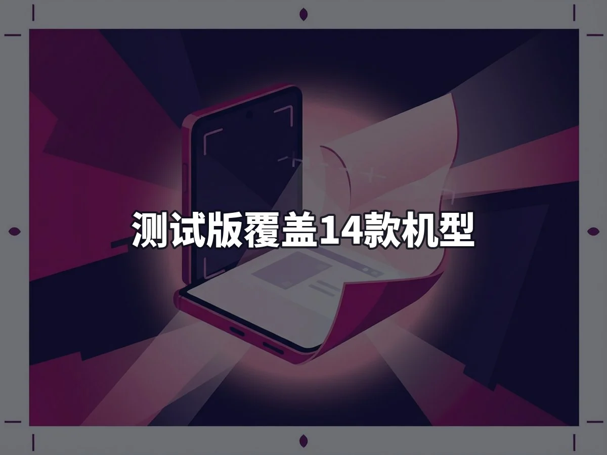 测试版覆盖14款机型