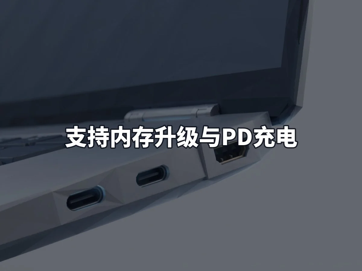 支持内存升级与PD充电