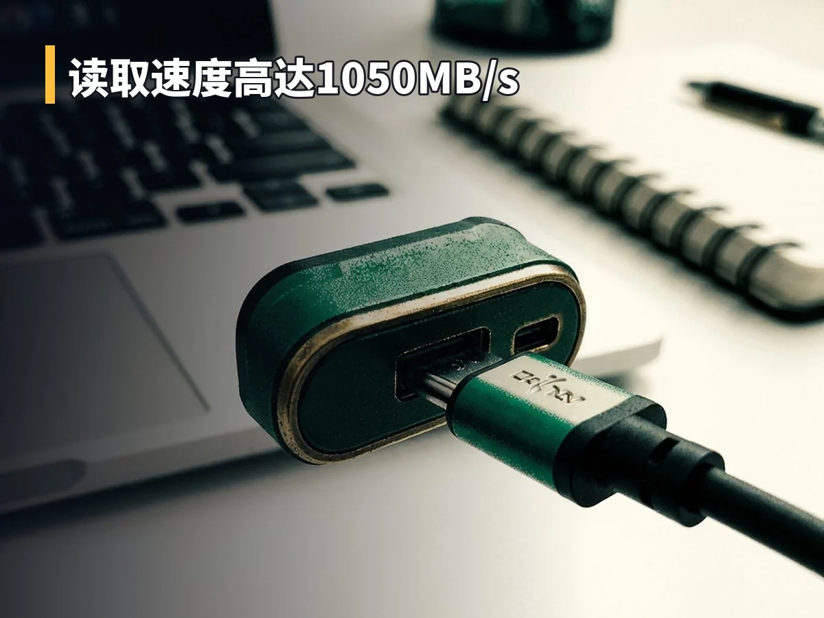 读取速度高达1050MB/s