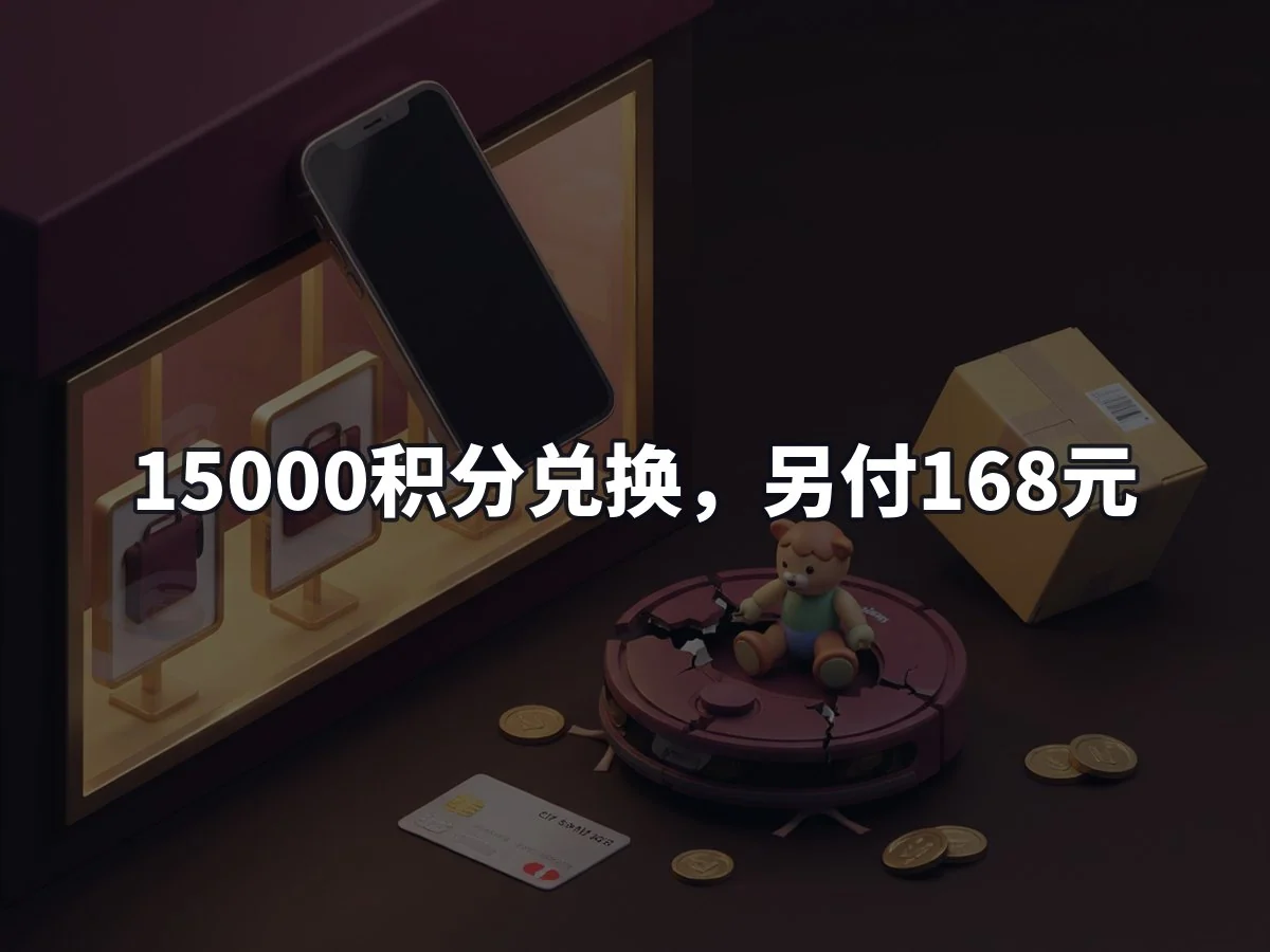 15000积分兑换,另付168元