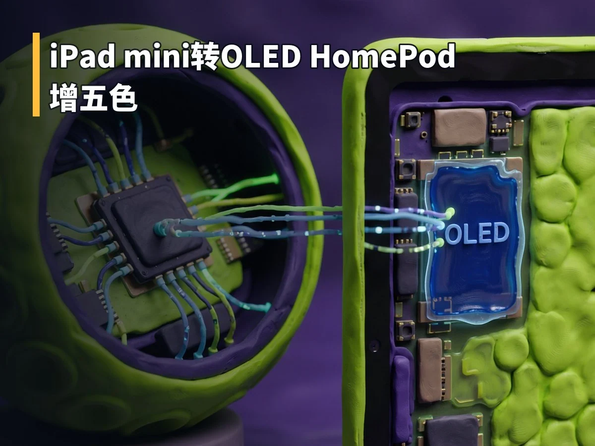 iPad mini转OLED HomePod增五色