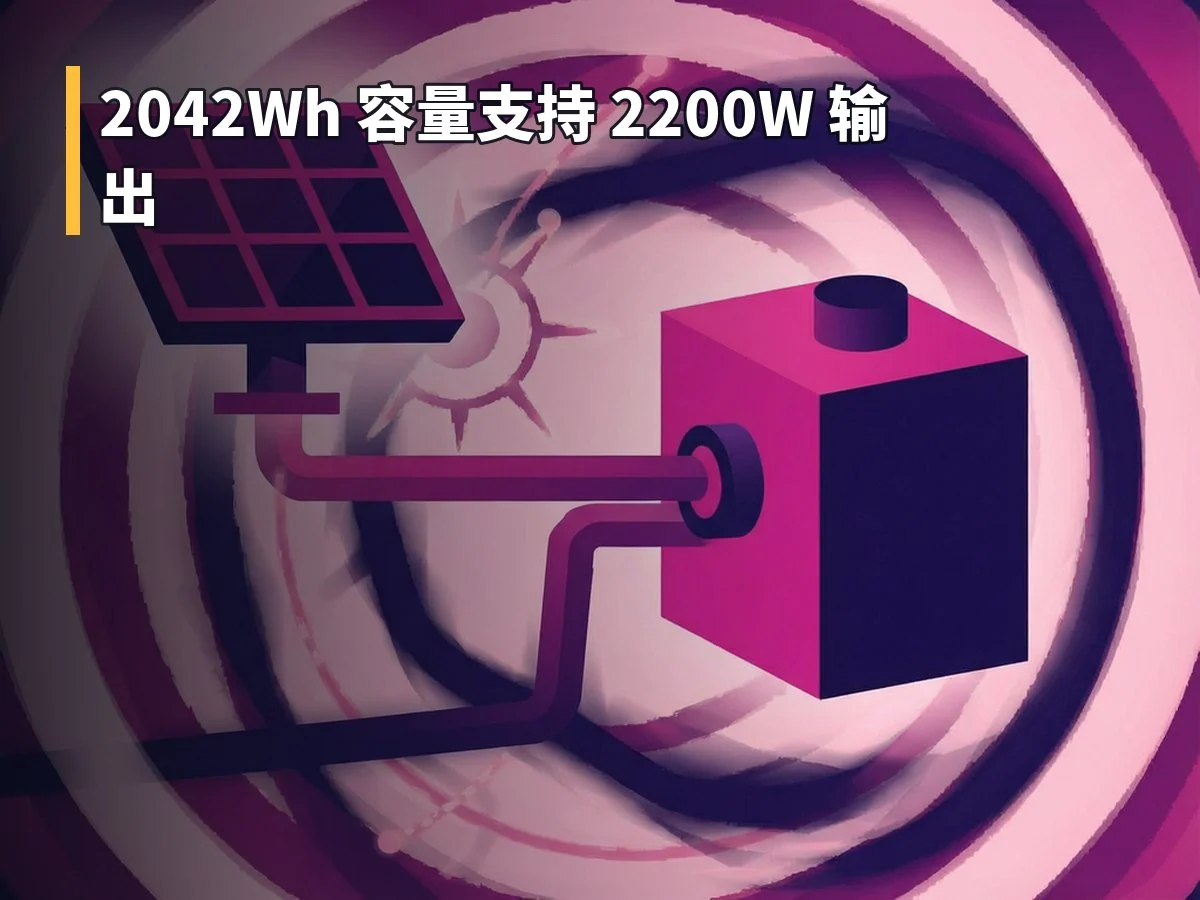 2042Wh 容量支持 2200W 输出