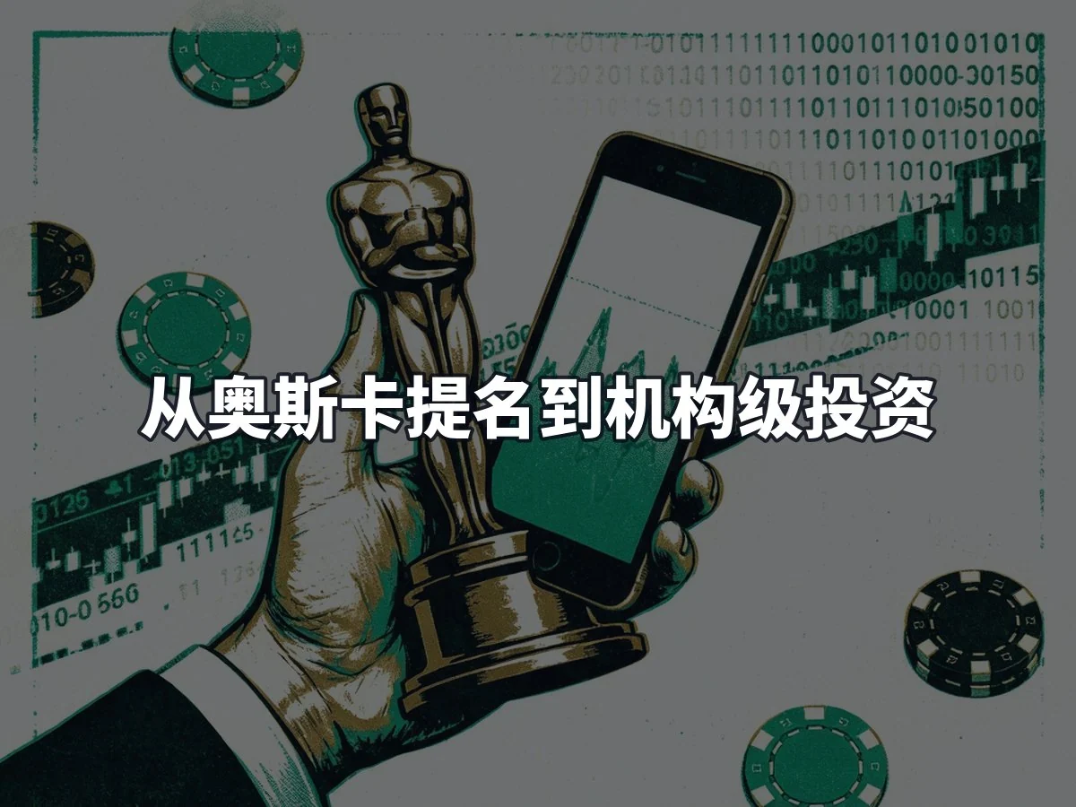 从奥斯卡提名到机构级投资