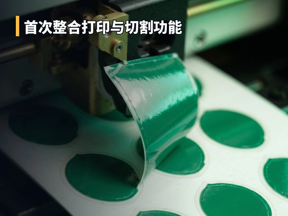 首次整合打印与切割功能