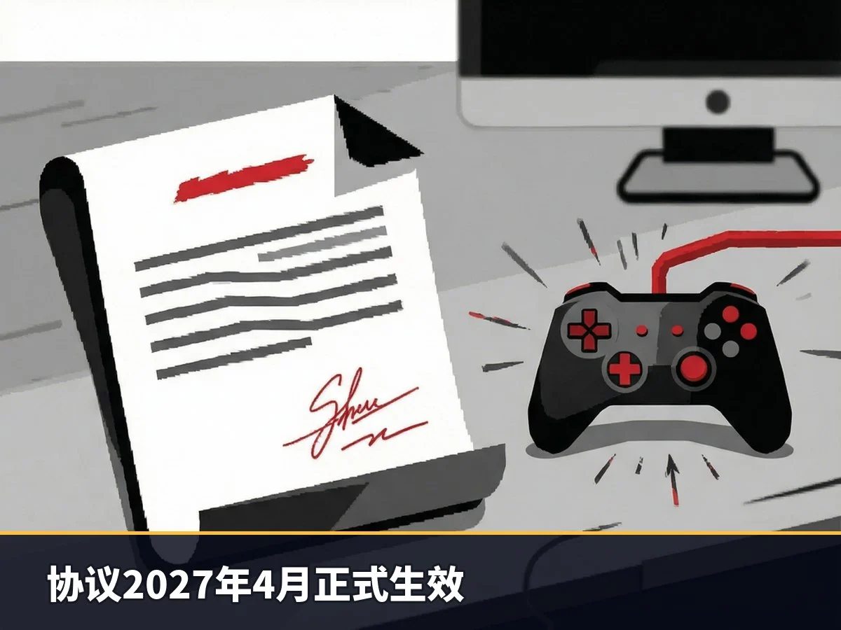 协议2027年4月正式生效