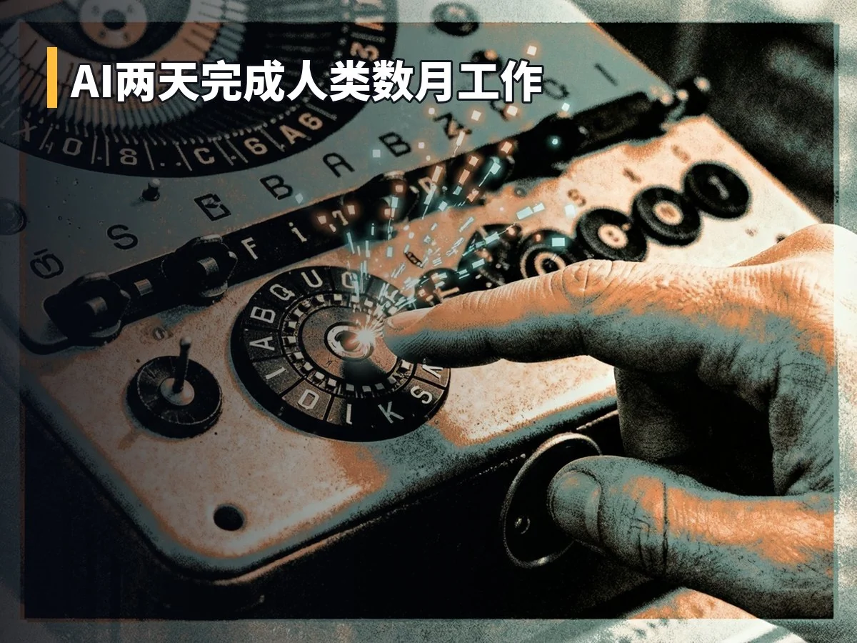 AI两天完成人类数月工作