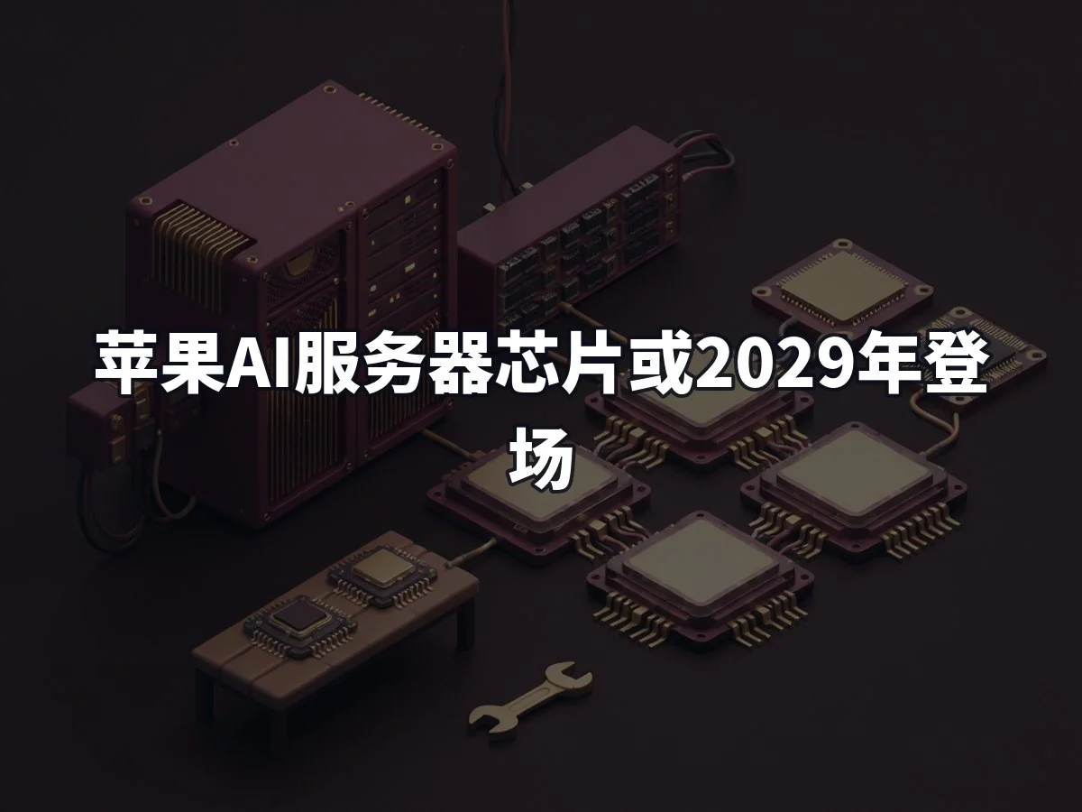 苹果AI服务器芯片或2029年登场