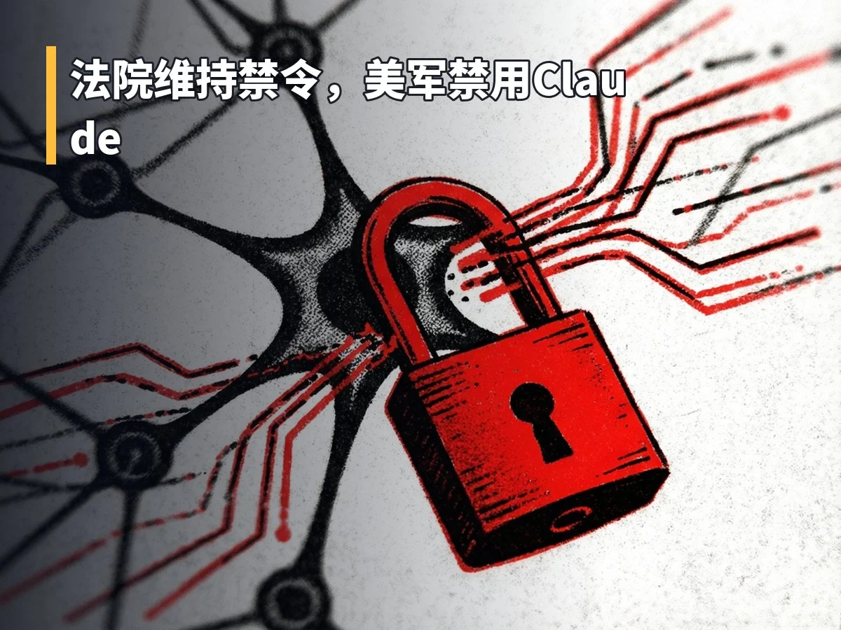 法院维持禁令，美军禁用Claude