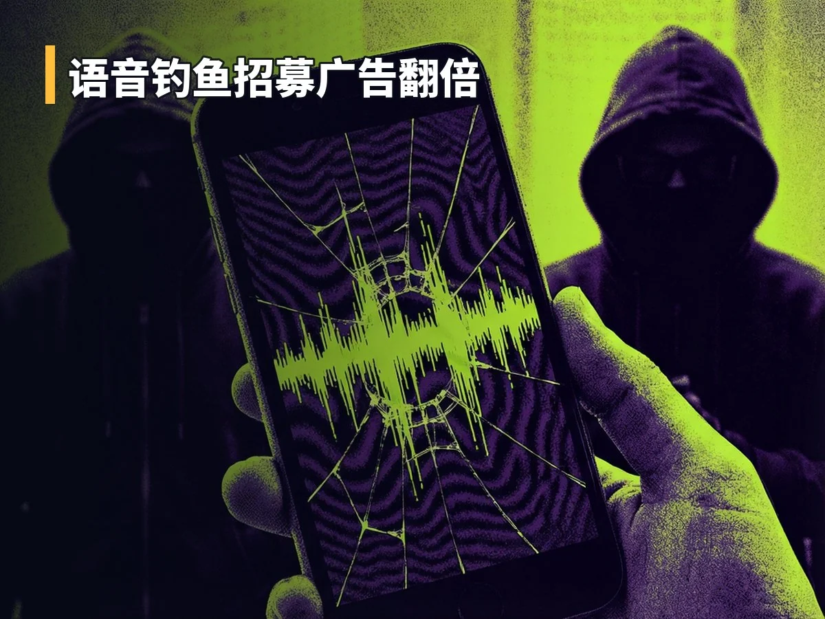 语音钓鱼招募广告翻倍