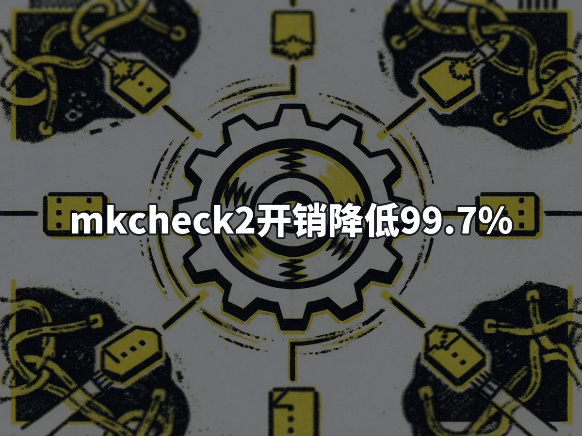 mkcheck2开销降低99.7%
