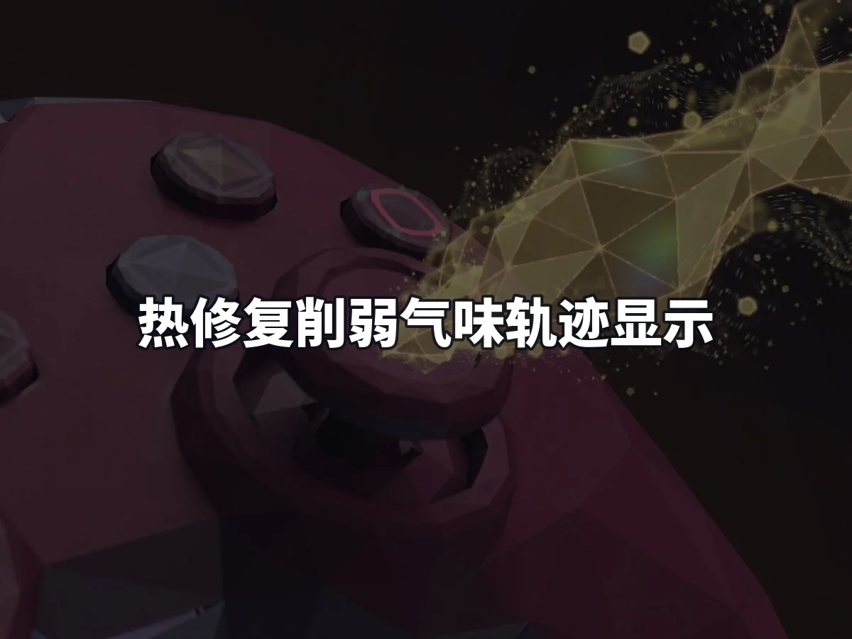 热修复削弱气味轨迹显示