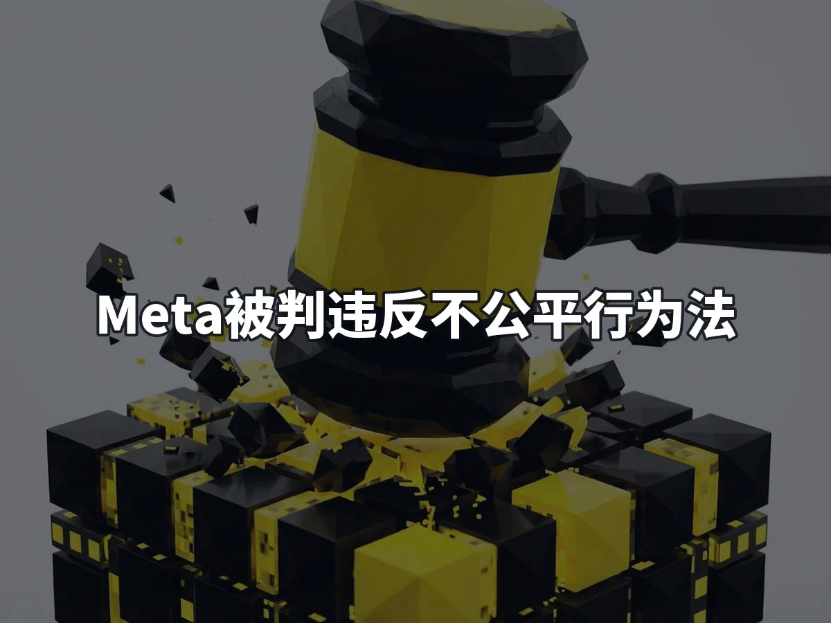 Meta被判违反不公平行为法