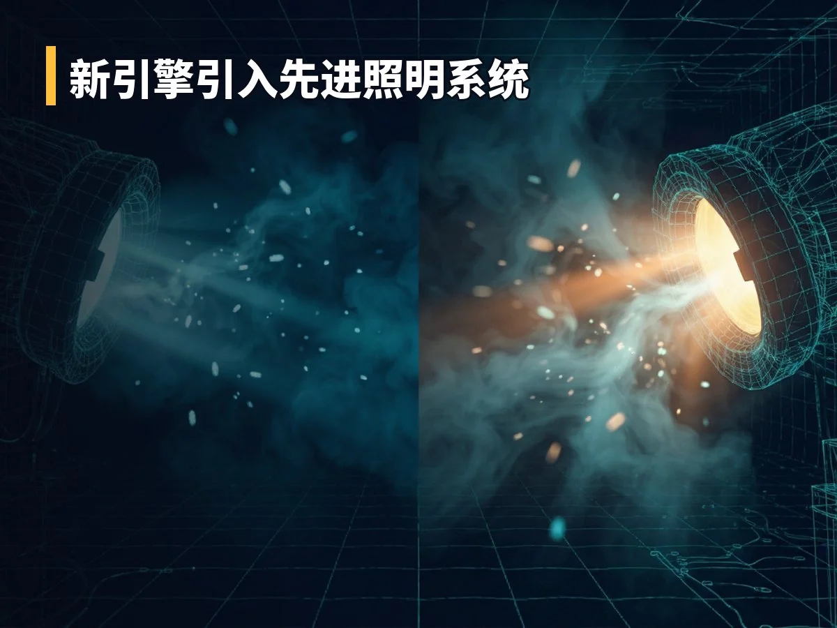 新引擎引入先进照明系统