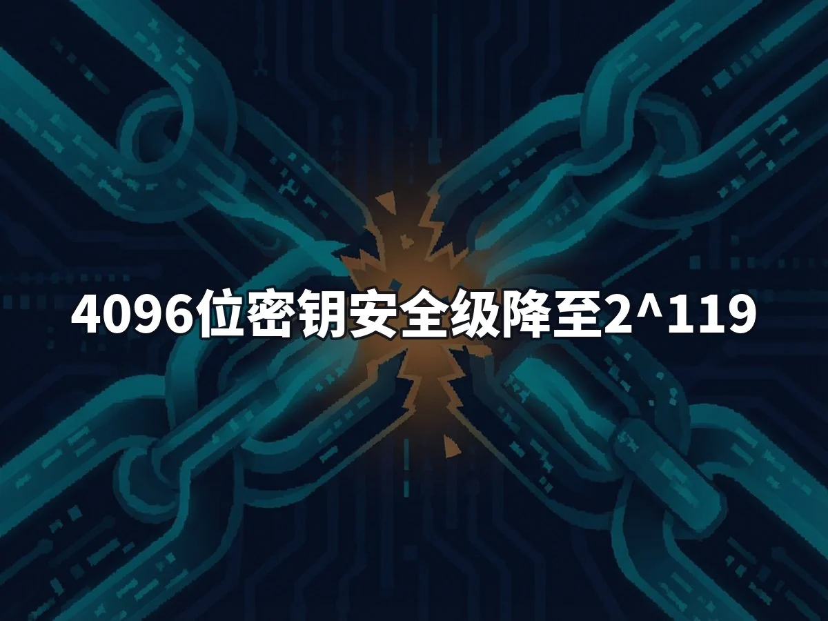 4096位密钥安全级降至2^119