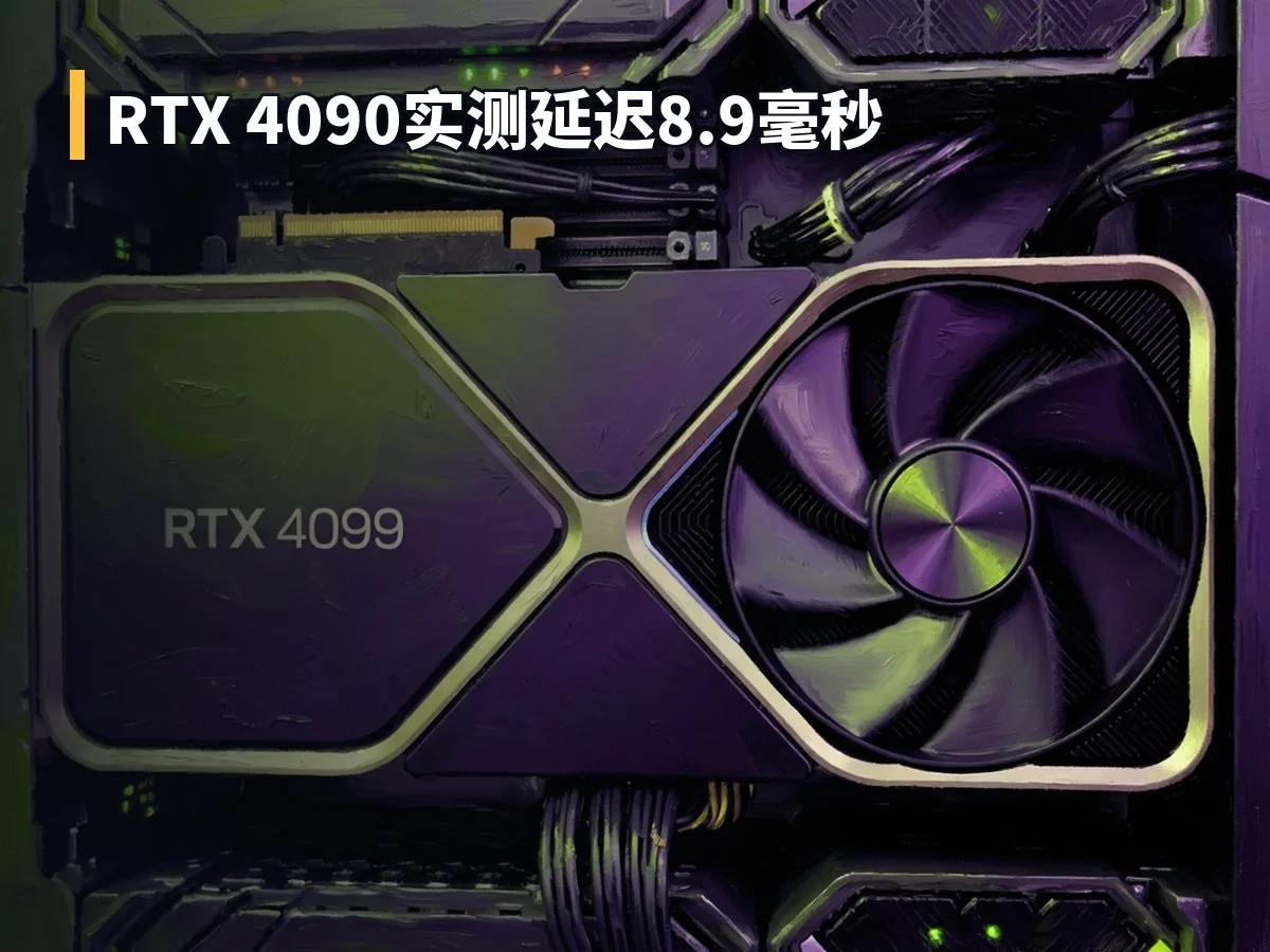 RTX 4090实测延迟8.9毫秒