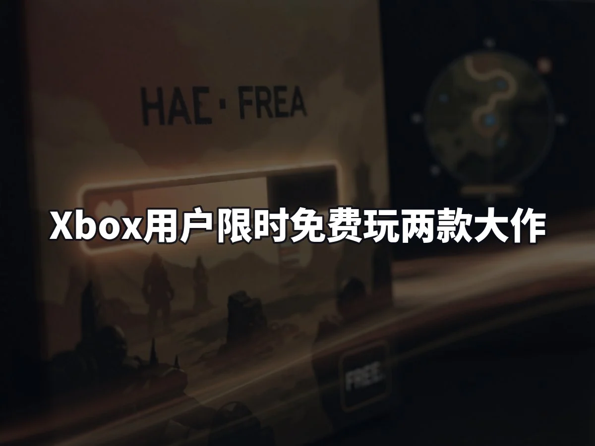 Xbox用户限时免费玩两款大作