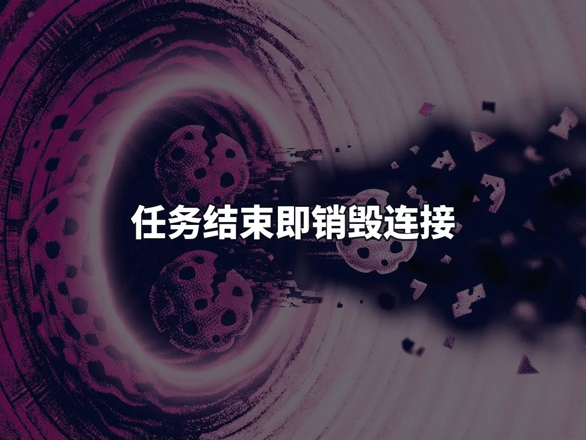 任务结束即销毁连接