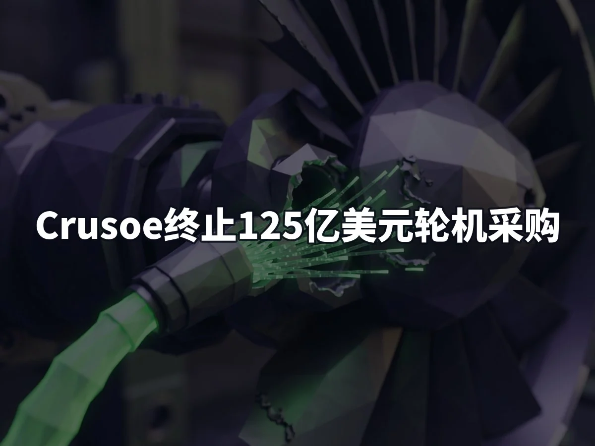 Crusoe终止125亿美元轮机采购