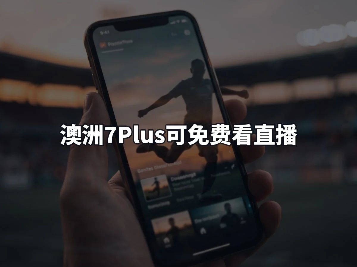 澳洲7Plus可免费看直播