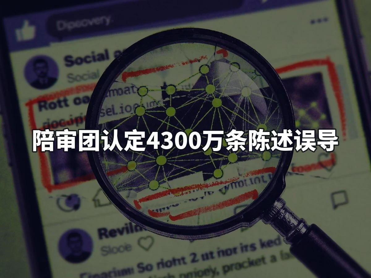 陪审团认定4300万条陈述误导