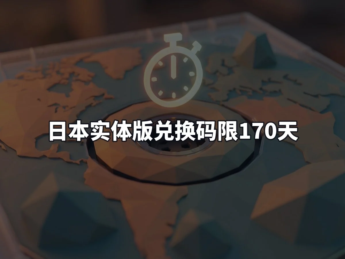 日本实体版兑换码限170天