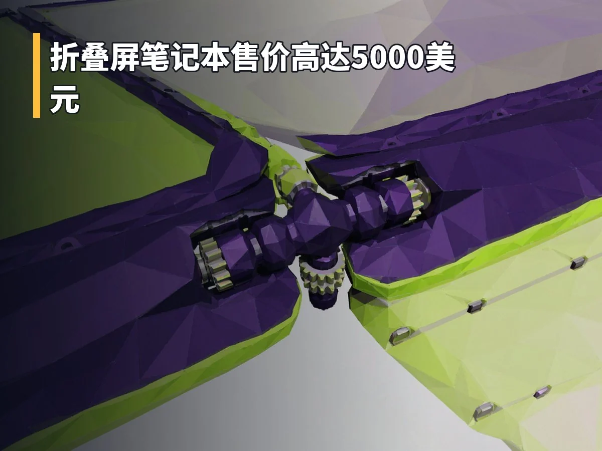 折叠屏笔记本售价高达5000美元