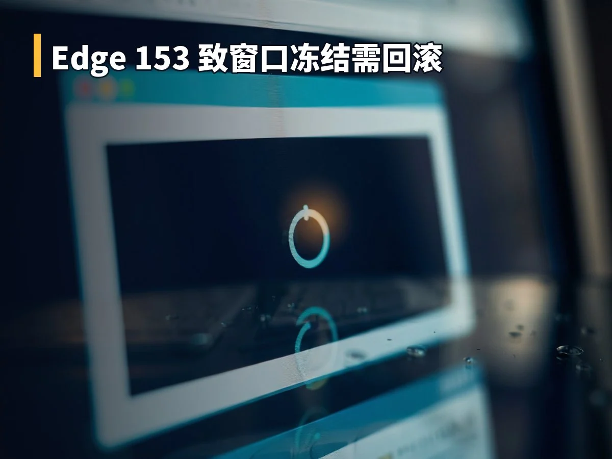 Edge 153 致窗口冻结需回滚