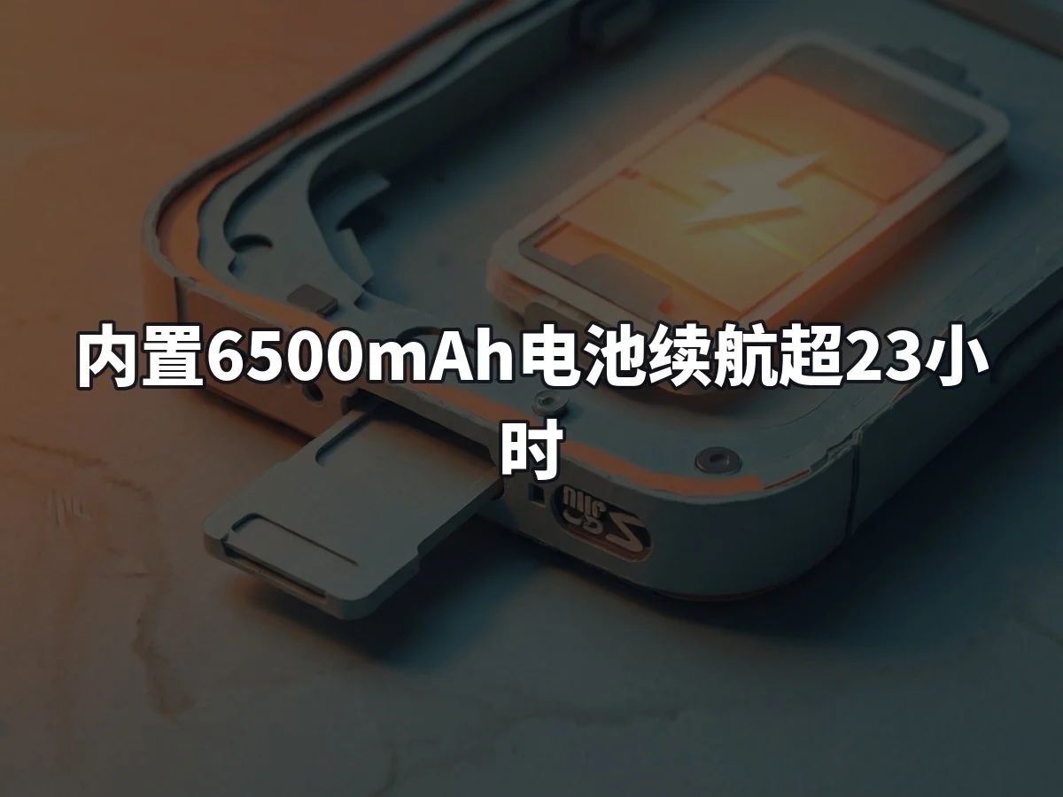 内置6500mAh电池续航超23小时