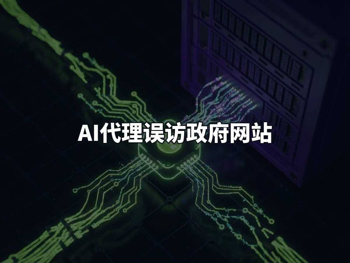 AI代理误访政府网站