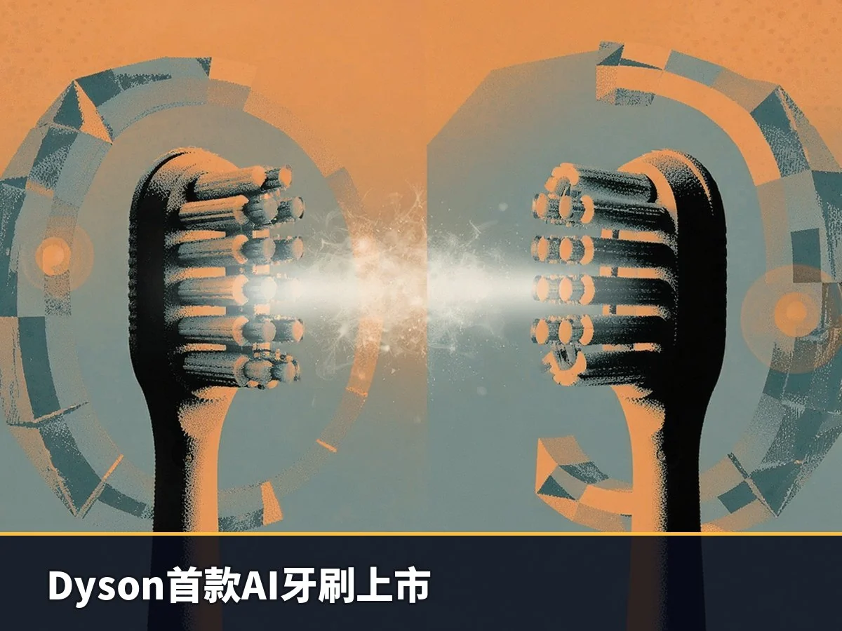 Dyson首款AI牙刷上市