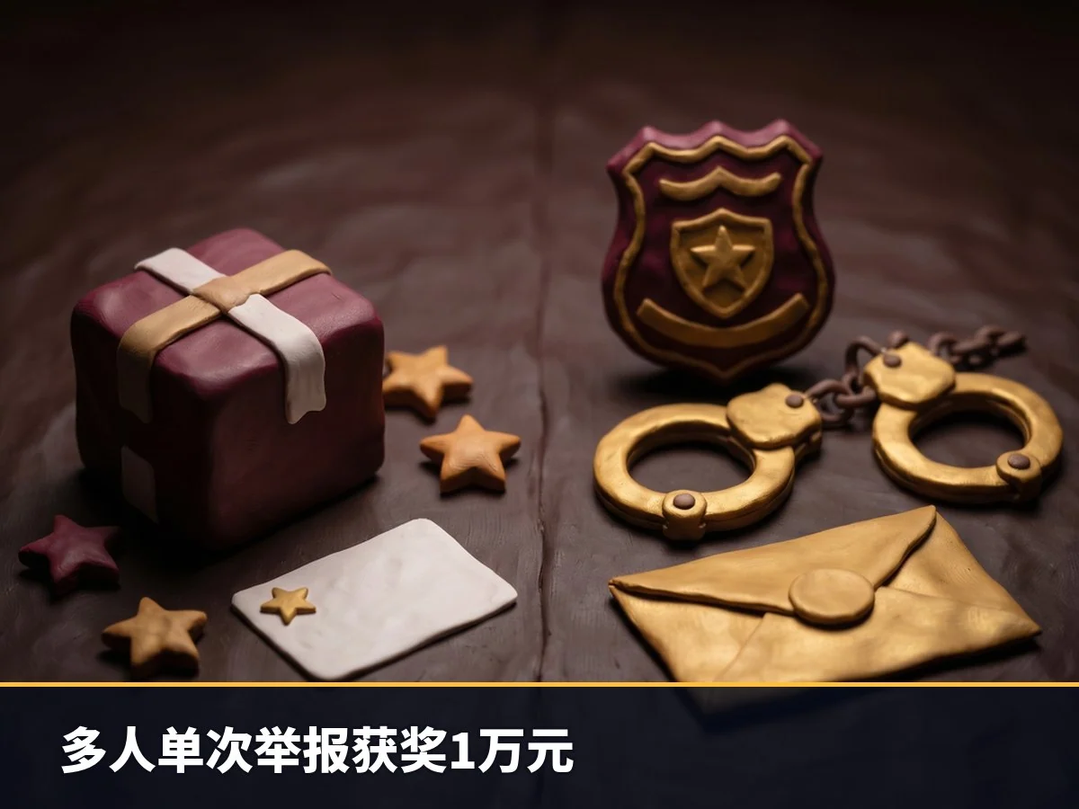 多人单次举报获奖1万元