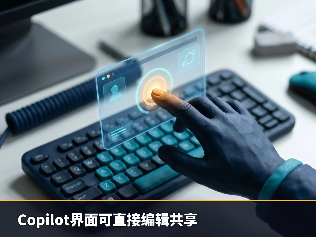 Copilot界面可直接编辑共享
