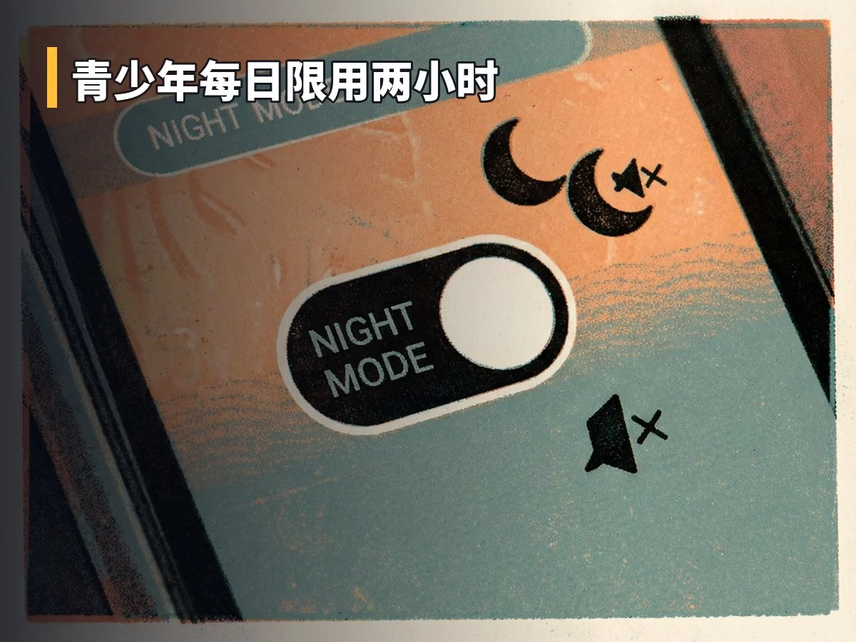 青少年每日限用两小时
