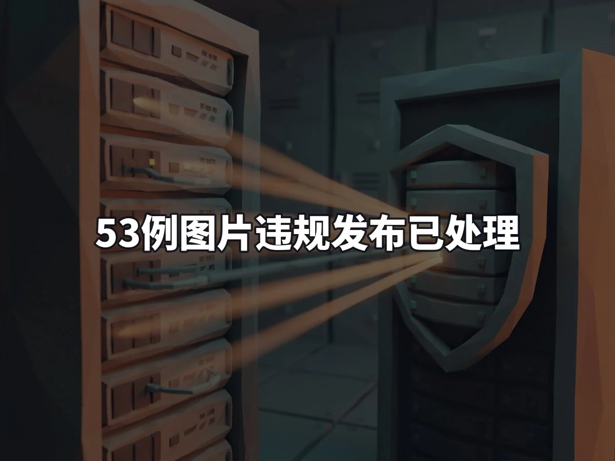 53例图片违规发布已处理