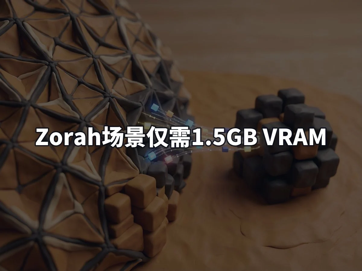 Zorah场景仅需1.5GB VRAM