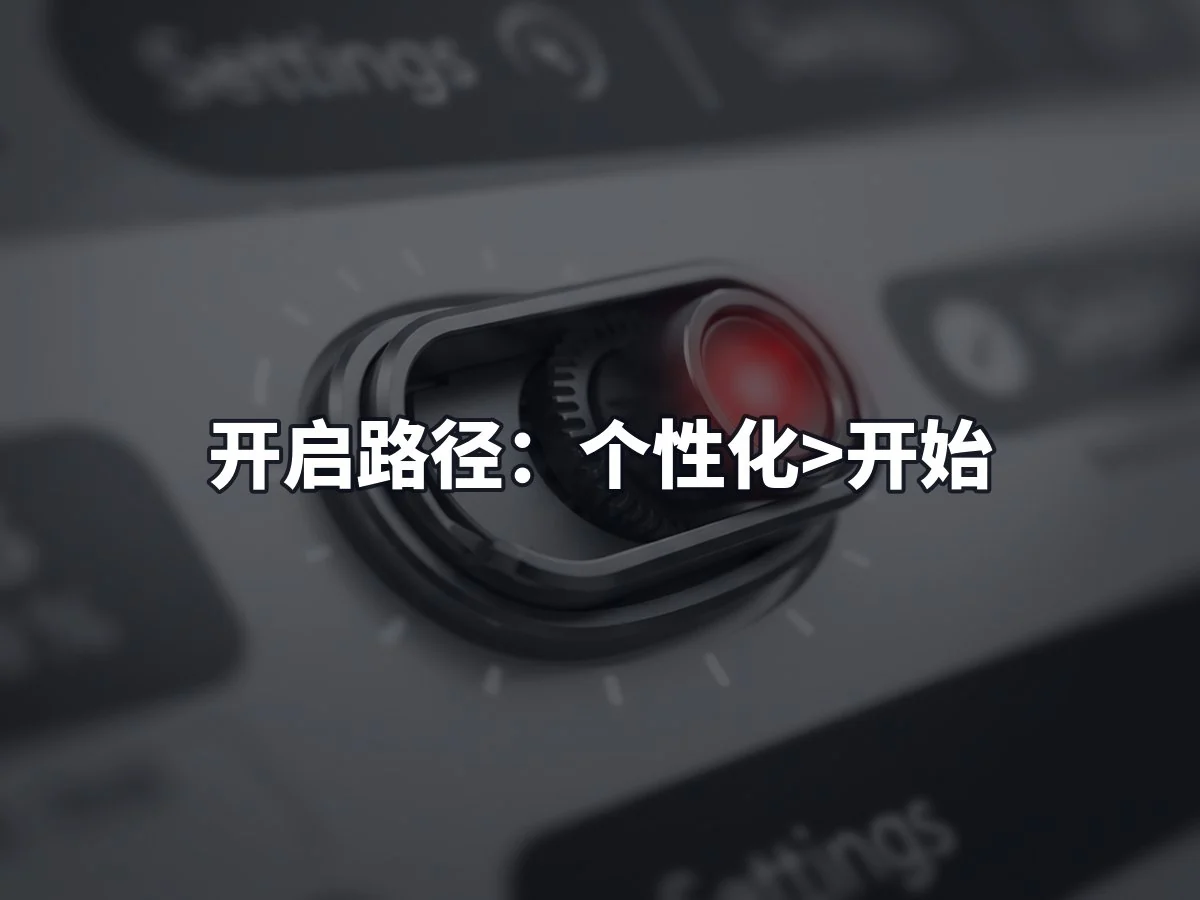 开启路径：个性化>开始