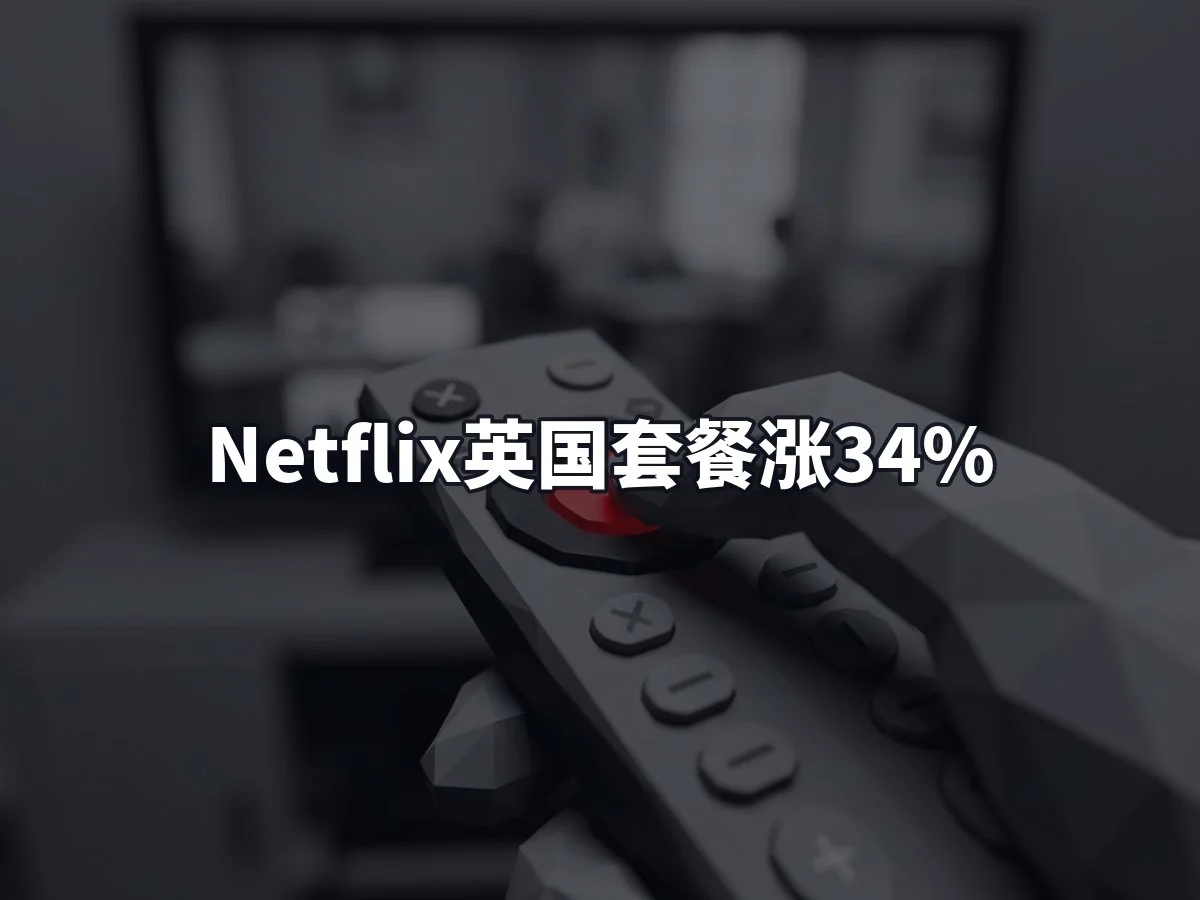 Netflix英国套餐涨34%