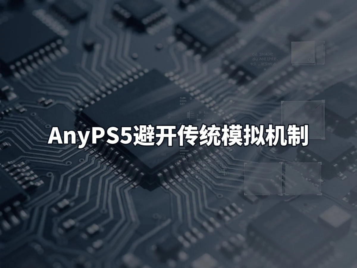 AnyPS5避开传统模拟机制