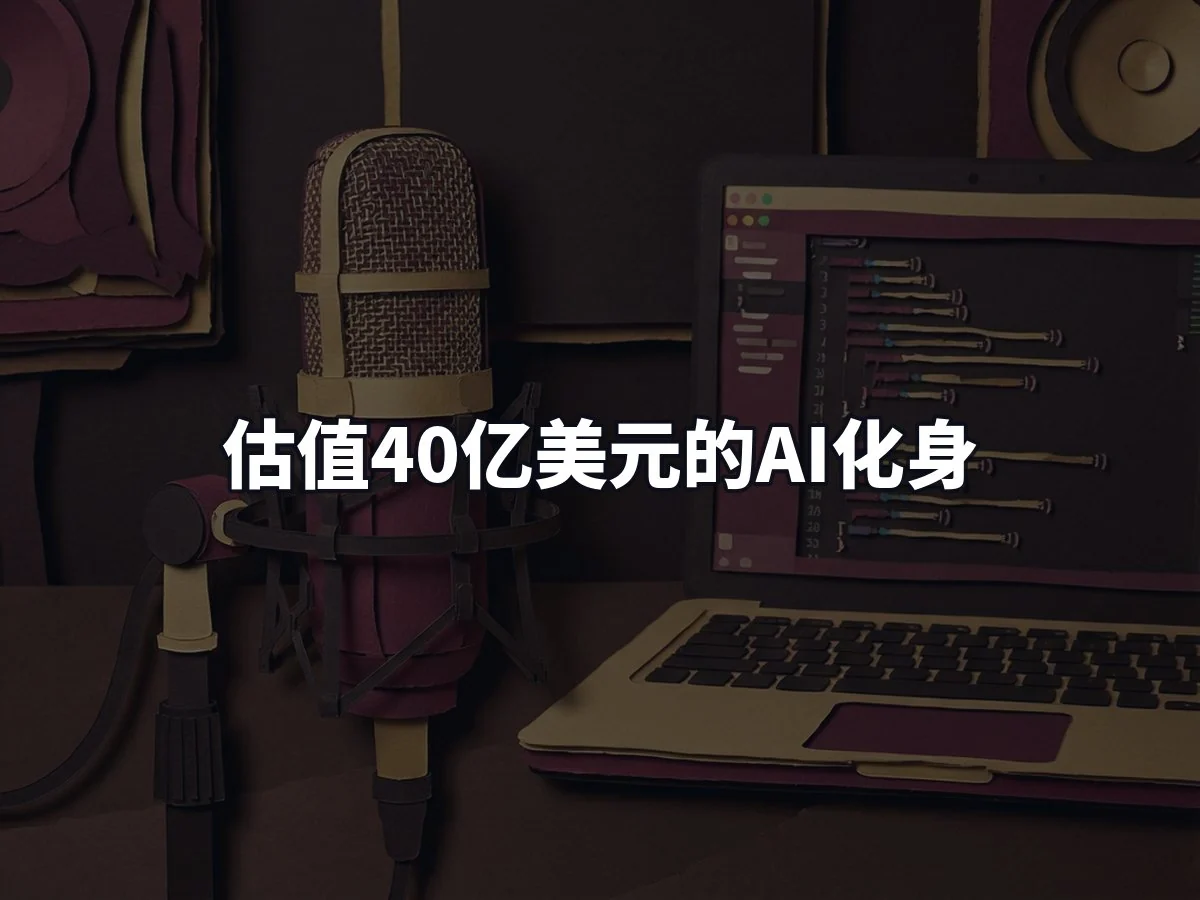 估值40亿美元的AI化身