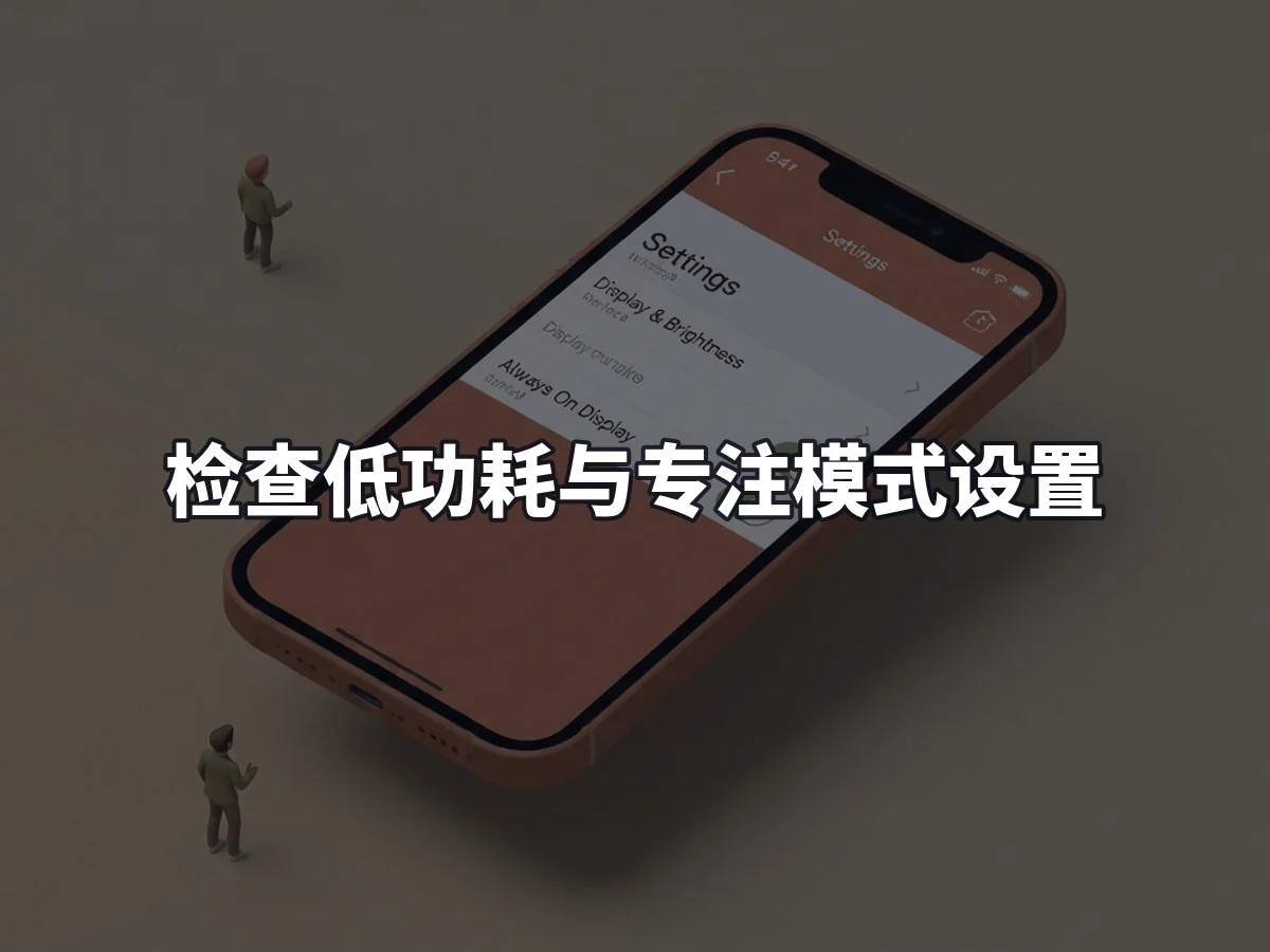 检查低功耗与专注模式设置