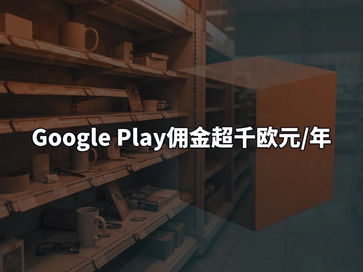 Google Play佣金超千欧元/年