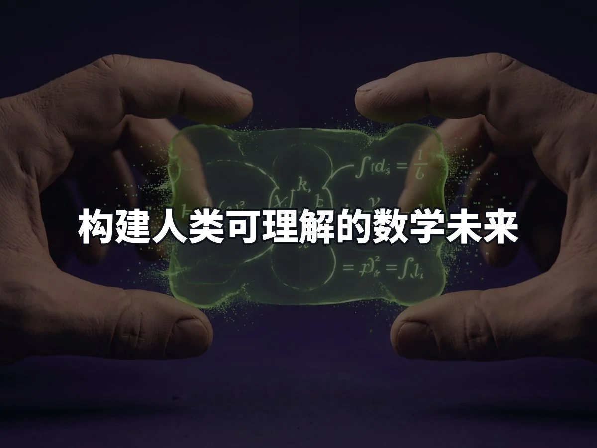 构建人类可理解的数学未来