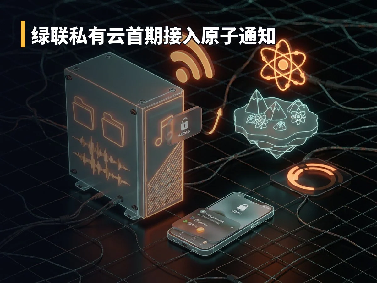 绿联私有云首期接入原子通知