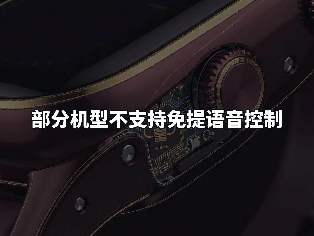部分机型不支持免提语音控制