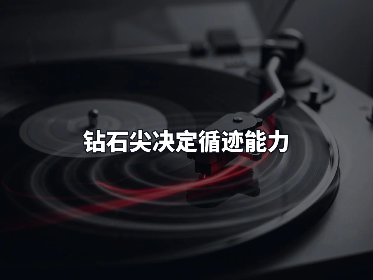 钻石尖决定循迹能力