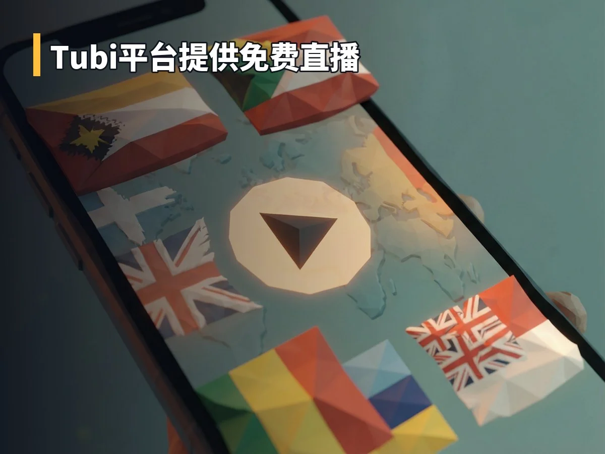 Tubi平台提供免费直播